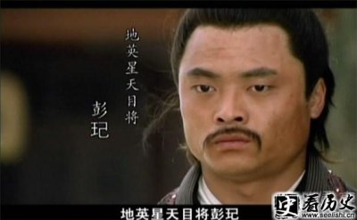 ​地英星天目将彭玘的英雄事迹