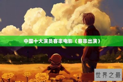 ​中国十大演员客串电影（客串出演）