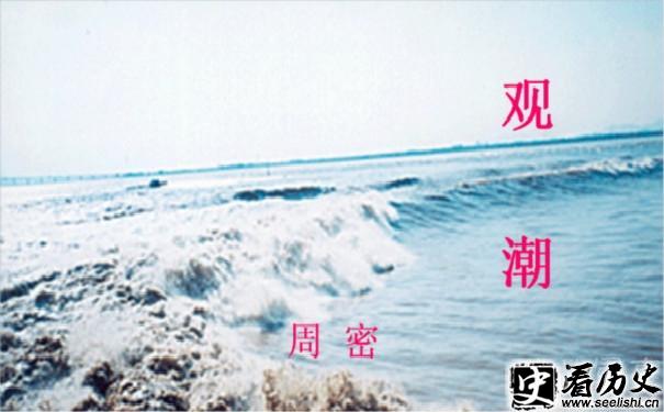 观潮周密