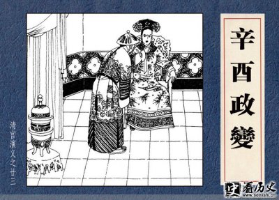 ​晚清辛酉政变的原因是什么 是谁发动了辛酉政变