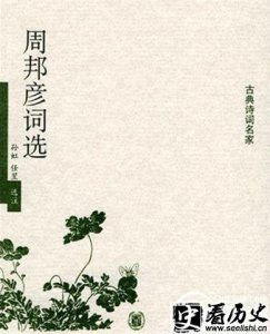 ​周邦彦的齐天乐主要内容介绍 周邦彦代表作有哪些