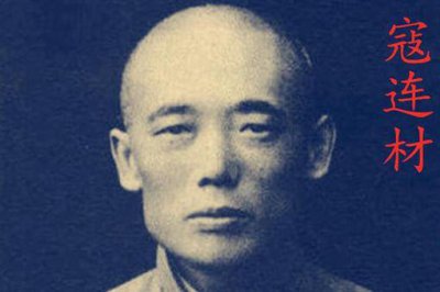 ​慈禧为什么处死寇连材