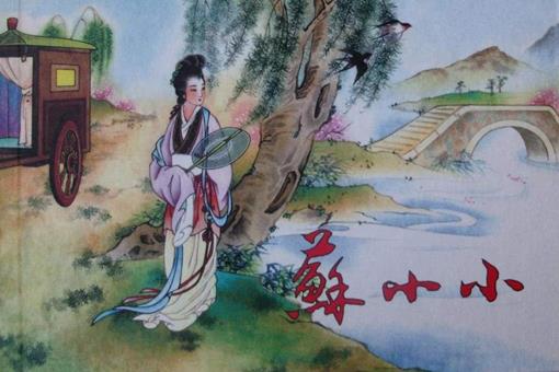 苏小小是谁 苏小小简介