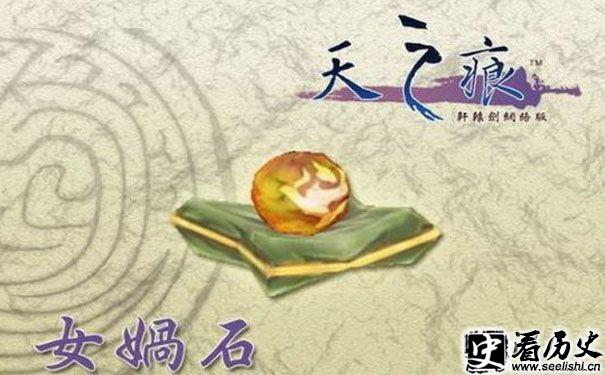 游戏轩辕剑女娲石图片