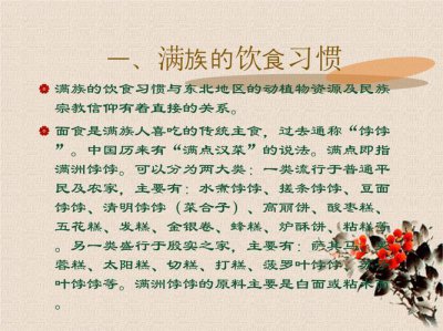 ​满族人的禁忌大全（满族人的饮食有何特点和禁忌）