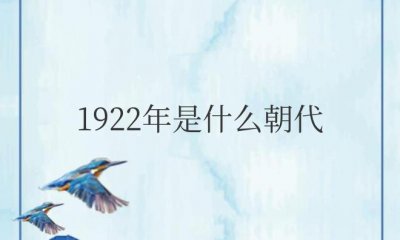 ​1922年是什么朝代（中国处于民国时期）