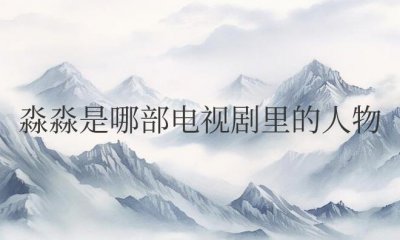 ​淼淼是哪部电视剧里的人物（大丈夫中欧阳淼淼由关晓彤饰演）