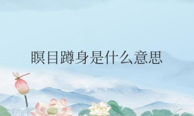 ​词语瞑目蹲身是什么意思解释一下
