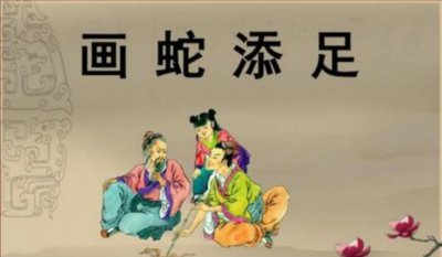 ​蛇固无足子安能为之足的意思翻译