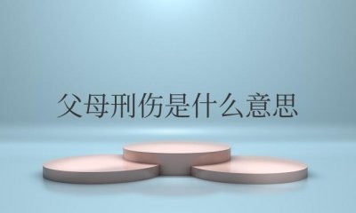 ​为人勤俭,父母刑伤是什么意思