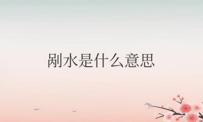 ​安徽剐水是什么意思
