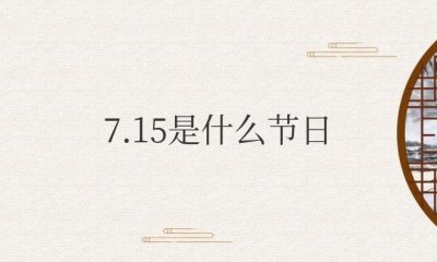​7.15是什么节日？有哪些忌讳？