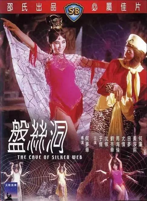 1967年港版《西游记》,一场童年的“噩梦”