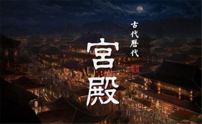 ​【古代·宫殿】盘点历代宫殿的名称，转发收藏