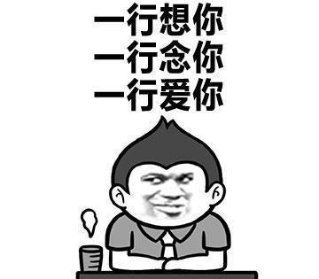 最近很火的表情包：三行情书系列