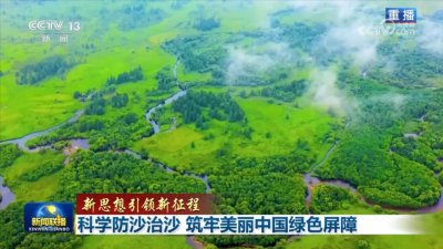 ​新思想引领新征程科学防沙治沙筑牢美丽中国绿色屏障