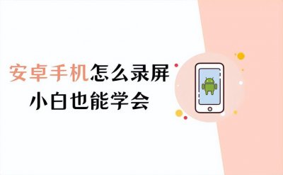 ​安卓手机怎么录屏？看这里，小白也能学会