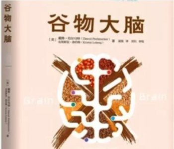 ​畅销的《谷物大脑》，真的可信吗