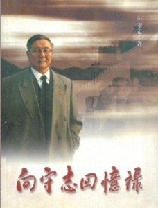 ​开国少将向守志回忆就任南京军区副司令员分管作战工作