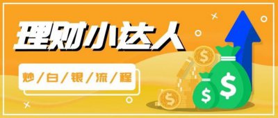 ​如何炒白银？需要什么流程