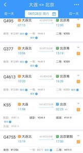 ​大连至北京坐火车性价比最高的方法