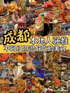 ​作为美食之都的成都有哪些好吃的美食？