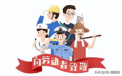 ​5.1 历史上的今天 - 中国首次纪念“五一”国际劳动节