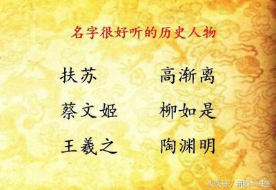 ​取名文化：60个很好听的历史人名，你最喜欢哪一个