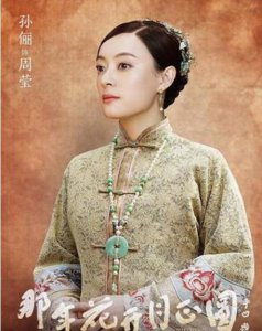 ​那年花好月圆孙俪饰的周莹在历史上大有来头！