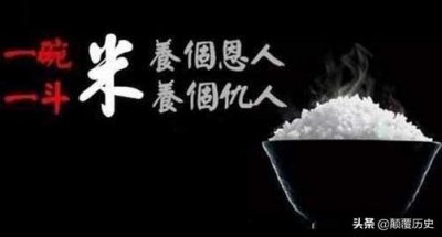 ​俗语“斗米养恩，担米养仇”，什么意思？许多人深有体会！