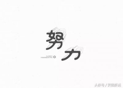 ​努力是一个人成功的关键