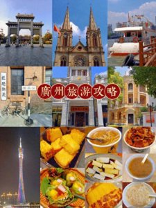 ​带上这篇广州两日游攻略出发吧，感受这座城市辉煌历史与美好未来