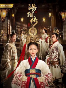 ​皓镧传中，历史上的皓镧究竟是怎样的？