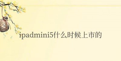 ​ipadmini5什么时候上市的