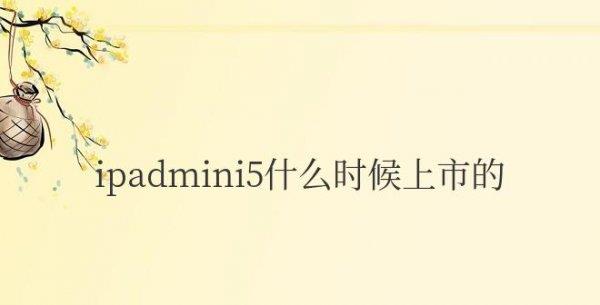ipadmini5什么时候上市的