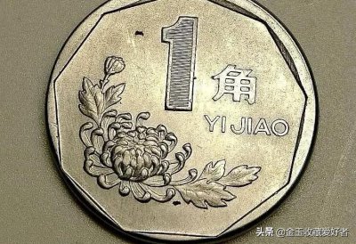 ​菊花一角硬币收藏，就认准这几个年份！流通品相最高升值超20倍