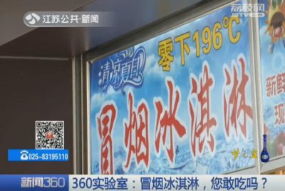 ​“网红”冒烟冰淇淋，你敢吃吗？