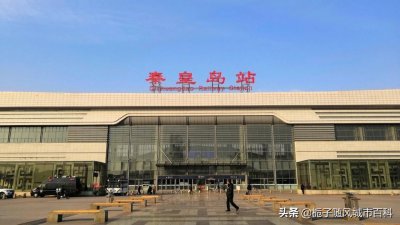 ​秦皇岛市主要的八座火车站一览