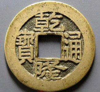 ​聊聊清代古钱币乾隆通宝的价值