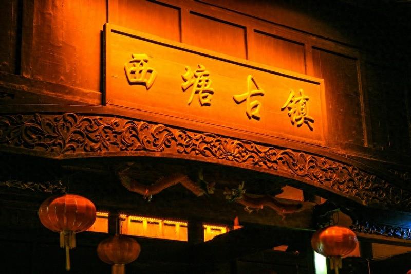 西塘古镇，中国历史文化名镇，古代吴越文化的发祥地之一
