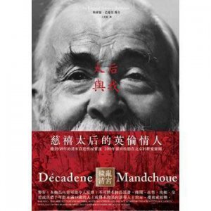 ​太后与我：慈禧的英国情人巴恪思，是历史的揭秘者还是个大骗子？