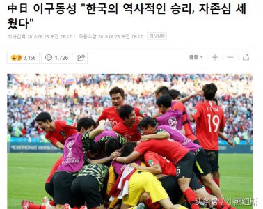 ​韩媒：中日异口同声“韩国战胜德国创造了历史，是亚洲的骄傲”