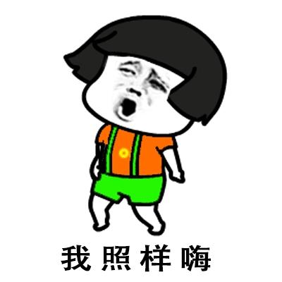 分手就分手拜拜就拜拜表情包 没有你我照样嗨蘑菇头表情包