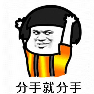分手就分手拜拜就拜拜表情包 没有你我照样嗨蘑菇头表情包