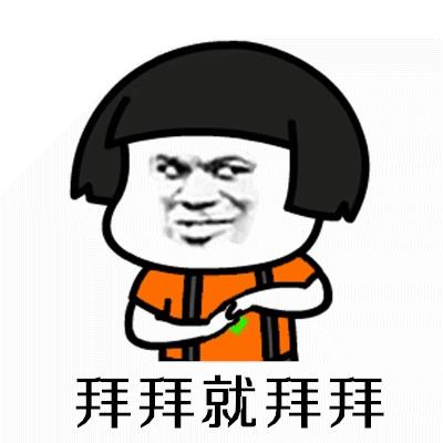 分手就分手拜拜就拜拜表情包 没有你我照样嗨蘑菇头表情包