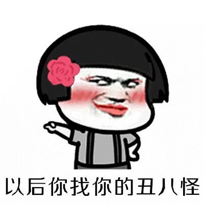 分手就分手拜拜就拜拜表情包 没有你我照样嗨蘑菇头表情包