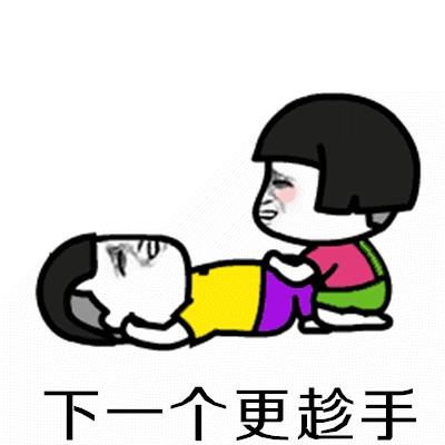 分手就分手拜拜就拜拜表情包 没有你我照样嗨蘑菇头表情包