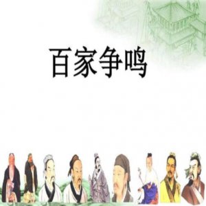 ​百家争鸣出现的历史背景以及影响
