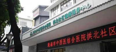 ​珠海37年历史的莲花路门诊部完成升级改造开始接诊