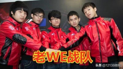 ​老WE队员个个飞黄腾达，唯独他一个人混得最惨，直播勉强糊口